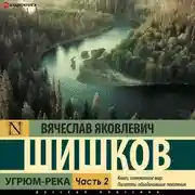 Постер книги Угрюм-река (Часть 2)