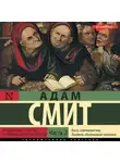 Адам Смит - Исследование о природе и причинах богатства народов (Часть 2)