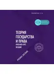 Сергей Жинкин - Теория государства и права. Краткий курс лекций