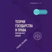 Постер книги Теория государства и права. Краткий курс лекций
