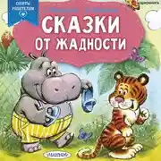 Постер книги Сказки от жадности
