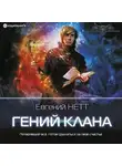 Евгений Нетт - Гений клана