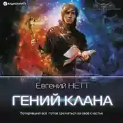 Постер книги Гений клана