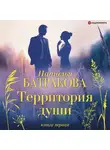 Наталья Батракова - Территория души. Книга первая