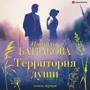 Постер книги Территория души. Книга первая