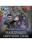 Валерий Гуминский - Найденыш. Обретение Силы