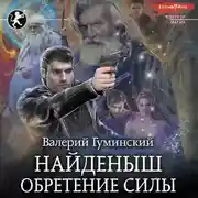 Постер книги Найденыш. Обретение Силы