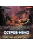 Георгий и Геннадий Живовы - Остров Немо
