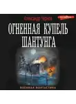 Александр Чернов - Огненная купель Шантунга