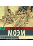 Сомерсет Моэм - Покоритель Африки