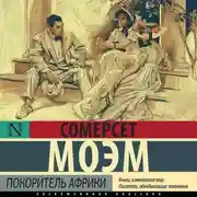 Постер книги Покоритель Африки