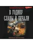 Евгений Белогорский - В годину славы и печали