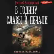 Постер книги В годину славы и печали