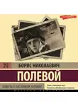 Борис Полевой - Повесть о настоящем человеке