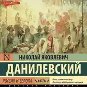 Постер книги Россия и Европа. Часть 2