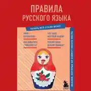 Постер книги Правила русского языка. Знания, которые не займут много места