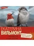 Екатерина Вильям-Вильмонт - Прощайте, колибри, хочу к воробьям!