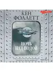 Кен Фоллетт - Ночь над водой. Часть 1