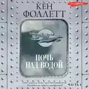 Постер книги Ночь над водой. Часть 1
