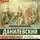 Николай Данилевский - Россия и Европа. Часть 1