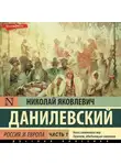 Николай Данилевский - Россия и Европа. Часть 1