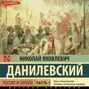Постер книги Россия и Европа. Часть 1