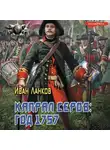 Иван Ланков - Красные камзолы. Капрал Серов: год 1757
