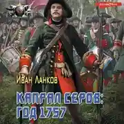 Постер книги Красные камзолы. Капрал Серов: год 1757