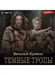 Виталий Храмов - Катарсис. Темные тропы
