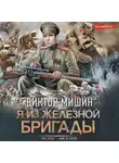 Виктор Мишин - Я из Железной бригады