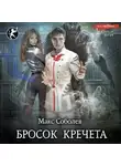 Макс Соболев - Бросок Кречета