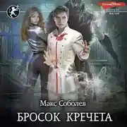 Постер книги Бросок Кречета
