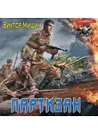 Виктор Мишин - В игре. Партизан