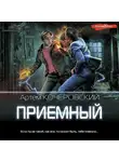 Артем Кочеровский - Приемный