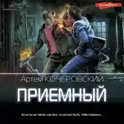 Постер книги Приемный