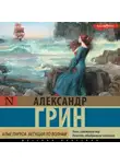 Александр Грин - Алые паруса. Бегущая по волнам