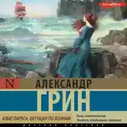 Постер книги Алые паруса. Бегущая по волнам