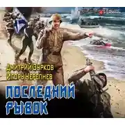 Постер книги Последний рывок