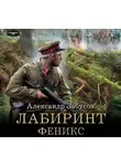 Александр Забусов - Лабиринт. Феникс