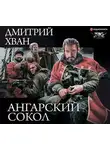 Дмитрий Хван - Ангарский Сокол
