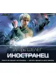 Игорь Шелег - Иностранец