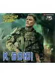 Александр Гулевич - К бою!