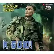 Постер книги К бою!
