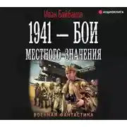 Постер книги 1941 – Бои местного значения