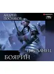 Андрей Посняков - Боярин. Посланец