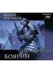 Андрей Посняков - Боярин. Смоленская рать
