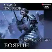 Постер книги Боярин. Смоленская рать
