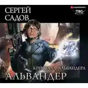 Постер книги Кристалл Альвандера