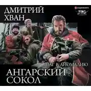 Постер книги Ангарский Сокол. Шаг в Аномалию