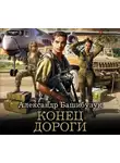Александр Башибузук - Конец дороги